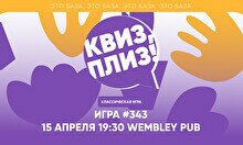 Квиз, плиз! #343