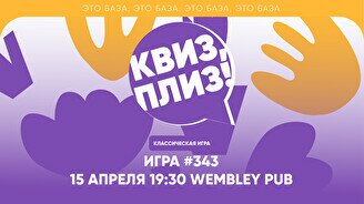 Квиз, плиз! #343