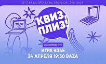 Квиз, плиз! #345