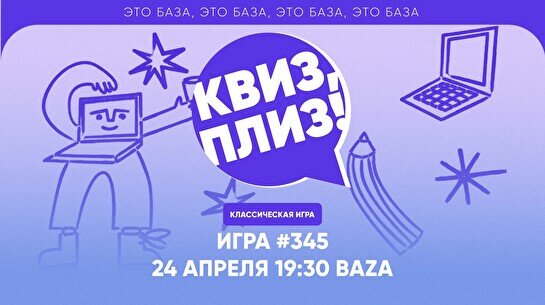 Квиз, плиз! #345