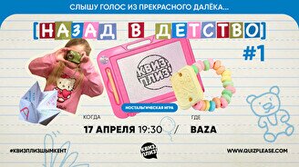 Квиз, плиз! (назад в детство) #1