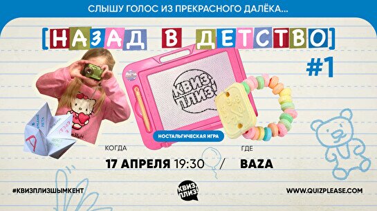 Квиз, плиз! (назад в детство) #1