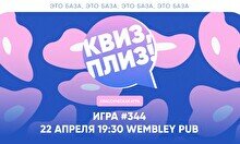 Квиз, плиз! #344
