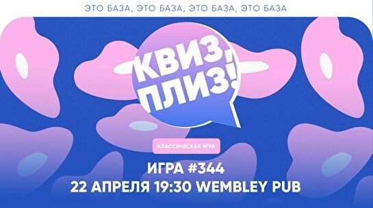 Квиз, плиз! #344