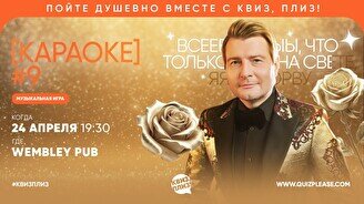 Квиз, плиз! (караоке) #9