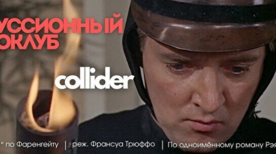 Киноклуб: «451 градус по Фаренгейту» + выставка В. Быстрицкого