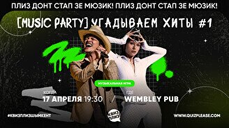 Квиз, плиз! (music party) угадываем хиты #1