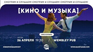 Квиз, плиз! (кино и музыка) изи #1