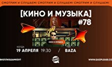 Квиз, плиз! (кино и музыка) #78