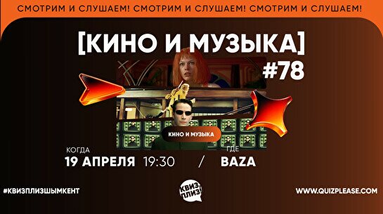 Квиз, плиз! (кино и музыка) #78