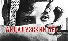 Кинопоказ-лекция: фильм Сальвадора Дали «Андалузский пёс»