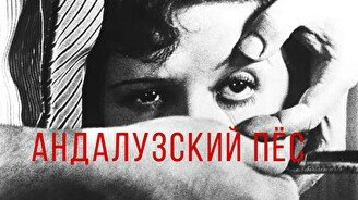 Кинопоказ-лекция: фильм Сальвадора Дали «Андалузский пёс»