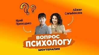 Шоу «Вопрос психологу» (Stand Up Bar «Pozitiv»)
