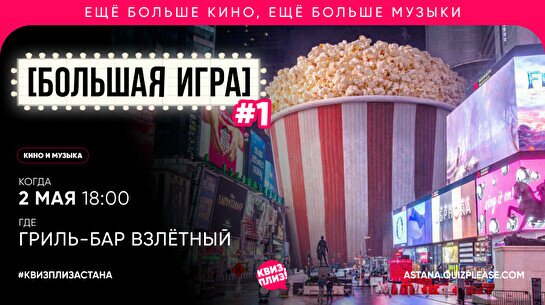 Квиз, плиз! (кино и музыка) большая игра #1