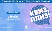 Квиз, плиз! #743