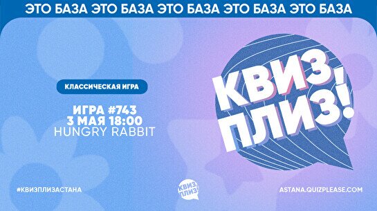 Квиз, плиз! #743