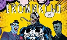 Квиз, плиз! (комиксы) #1