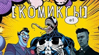 Квиз, плиз! (комиксы) #1