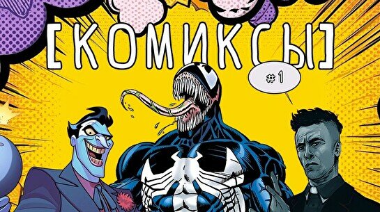 Квиз, плиз! (комиксы) #1