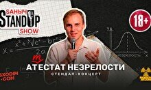 Стендап-концерт Саныча «Аттестат незрелости»