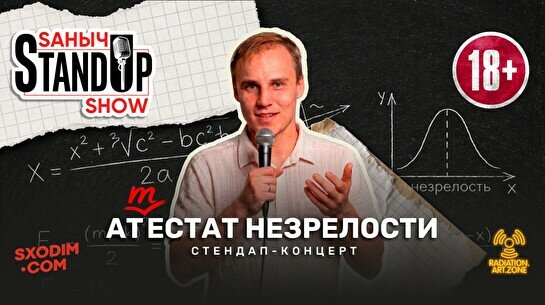 Стендап-концерт Саныча «Аттестат незрелости»