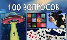 Квиз, плиз! 100 вопросов обо всем #2