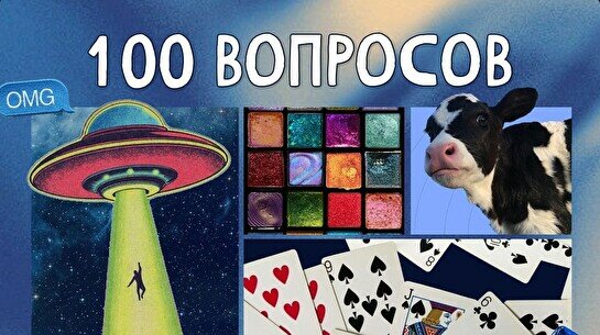 Квиз, плиз! 100 вопросов обо всем #2