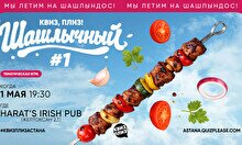 Квиз, плиз! (шашлычный) #1