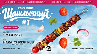 Квиз, плиз! (шашлычный) #1