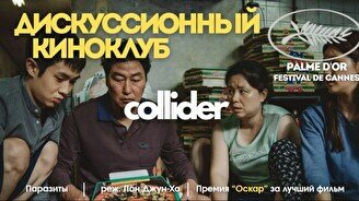 Киноклуб: «Паразиты»