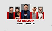 Stand Up: Финал апреля