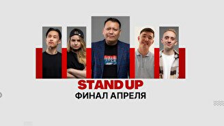 Stand Up: Финал апреля
