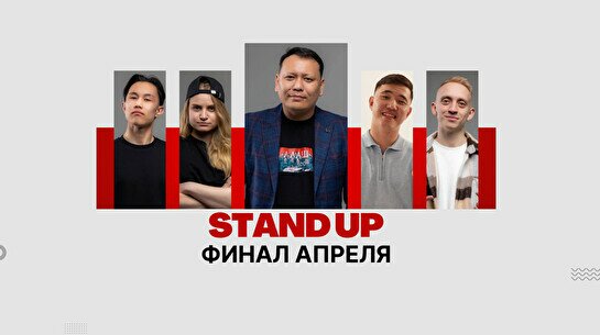 Stand Up: Финал апреля