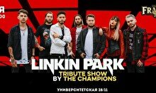 Трибьют-шоу Linkin park от Champions Band