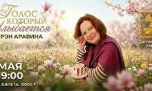 Акустический концерт Ирэн Аравиной «Голос, который улыбается»