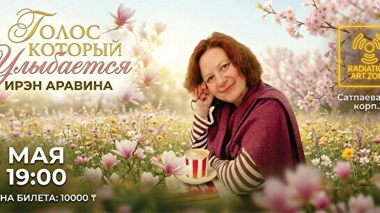 Акустический концерт Ирэн Аравиной «Голос, который улыбается»