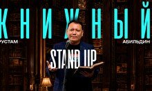 Книжный Stand Up