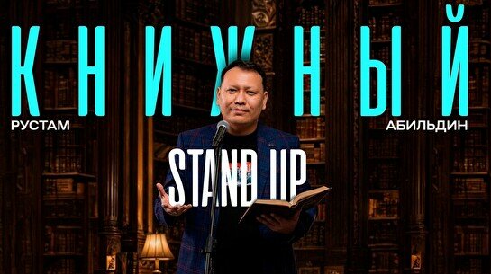 Книжный Stand Up