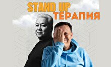 Stand Up Терапия: комедийно-психологическое шоу