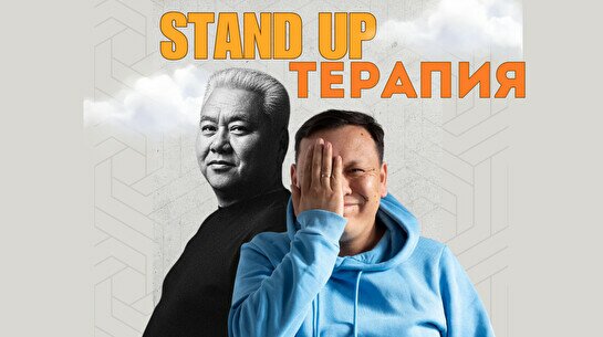 Stand Up Терапия: комедийно-психологическое шоу