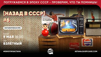 Квиз, плиз! (назад в СССР) #6