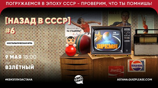 Квиз, плиз! (назад в СССР) #6