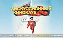 Киноклуб: «Акира», 1988 г.