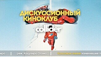 Киноклуб: «Акира», 1988 г.