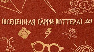 Квиз, плиз! (вселенная Гарри Поттера) #1