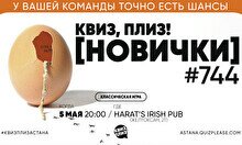 Квиз, плиз! (новички) #744