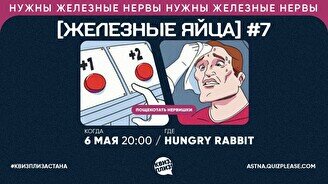 Квиз, плиз! (железные яйца) #7