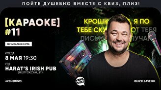 Квиз, плиз! (караоке) #11