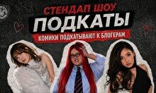 Стендап-шоу «Подкаты»