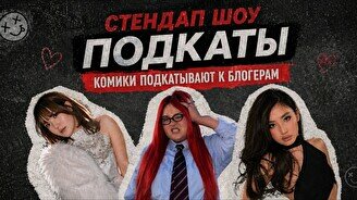 Стендап-шоу «Подкаты»